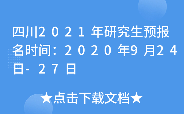 四川2021年研究生预报名时间：2020年9月24日-27日