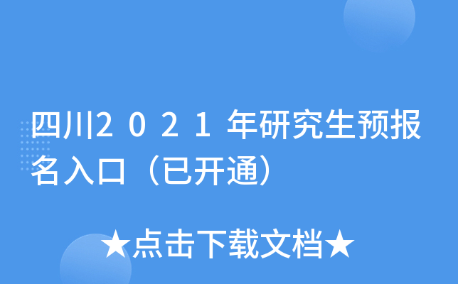 四川2021年研究生预报名入口（已开通）