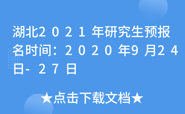 湖北2021年研究生预报名时间：2020年9月24日-27日