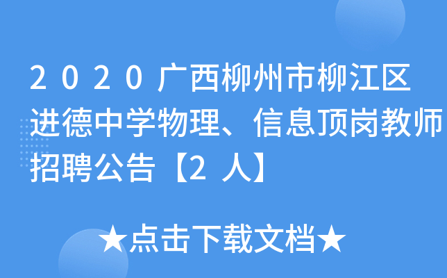2020广西柳州市柳江区进德中开云kaiyun(中国)物理、信息顶岗教师招聘公告【2人】