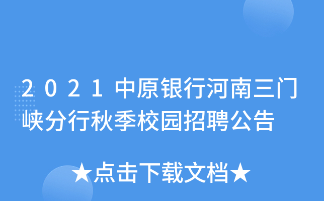 2021中原银行河南三门峡分行秋季校园招聘公告