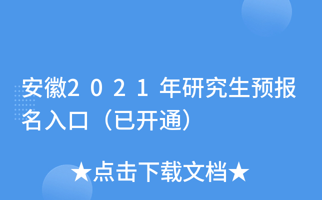 安徽2021年研究生预报名入口（已开通）