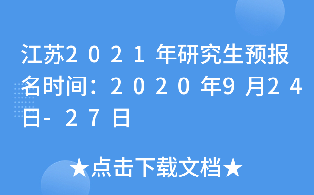 江苏2021年研究生预报名时间：2020年9月24日-27日