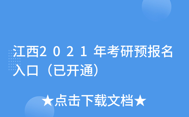 江西2021年考研预报名入口（已开通）