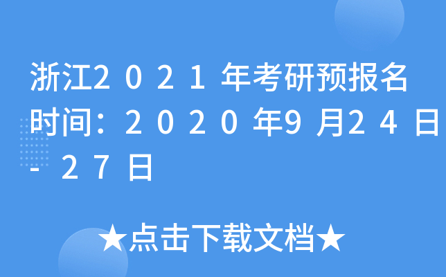 浙江2021年考研预报名时间：2020年9月24日-27日