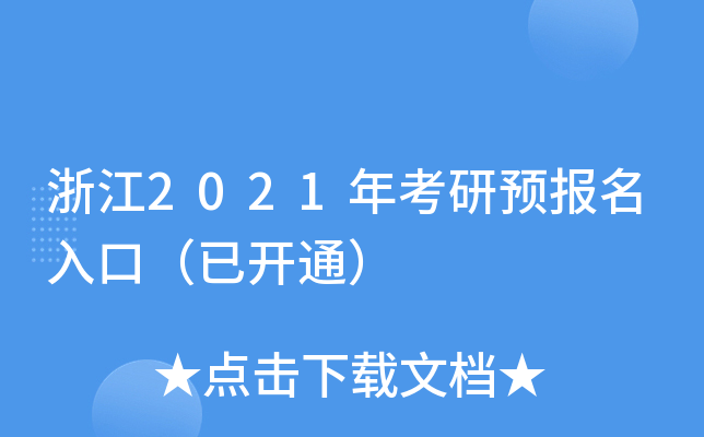 浙江2021年考研预报名入口（已开通）