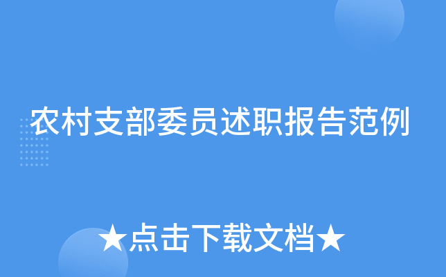 农村支部委员述职报告范例