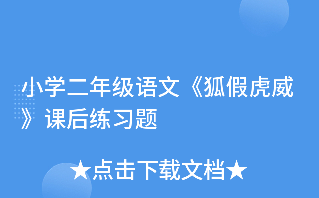 小开云kaiyun(中国)二年级语文《狐假虎威》课后练习题