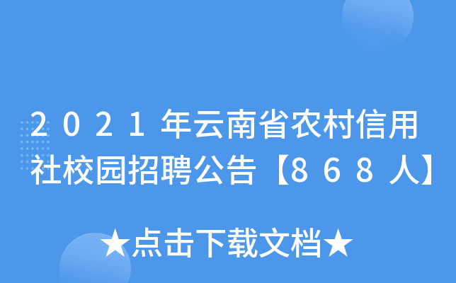 2021年云南省农村信用社校园招聘公告【868人】