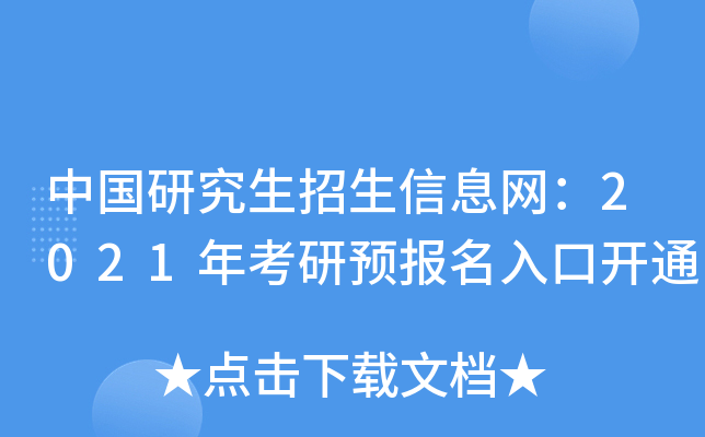 中国研究生招生信息网：2021年考研预报名入口开通