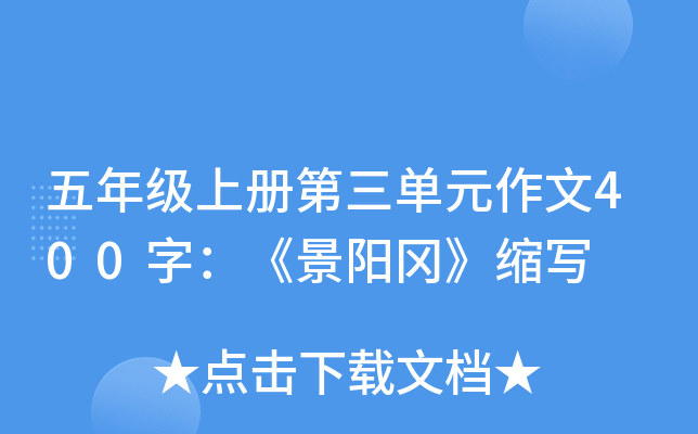 五年级上册第三单元作文400字：《景阳冈》缩写