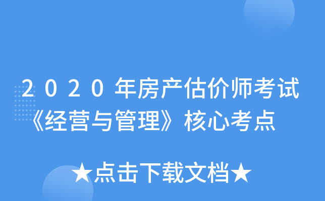 2020年房产估价师考试《经营与管理》核心考点