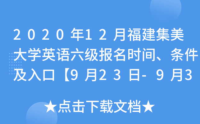 2020年12月福建集美大开云kaiyun(中国)英语六级报名时间、条件及入口【9月23日-9月30日】