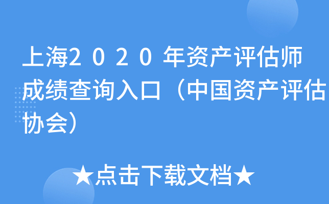 上海2020年资产评估师成绩查询入口（中国资产评估协会）