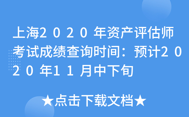 上海2020年资产评估师考试成绩查询时间：预计2020年11月中下旬