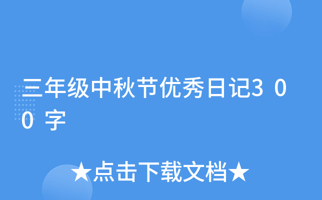 三年级中秋节优秀日记300字