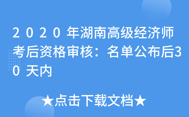 2020年湖南高级经济师考后资格审核：名单公布后30天内