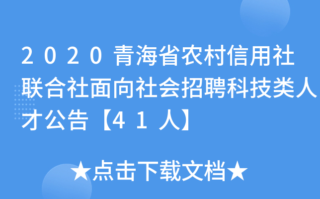 2020青海省农村信用社联合社面向社会招聘科技类人才公告【41人】
