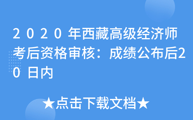 2020年西藏高级经济师考后资格审核：成绩公布后20日内