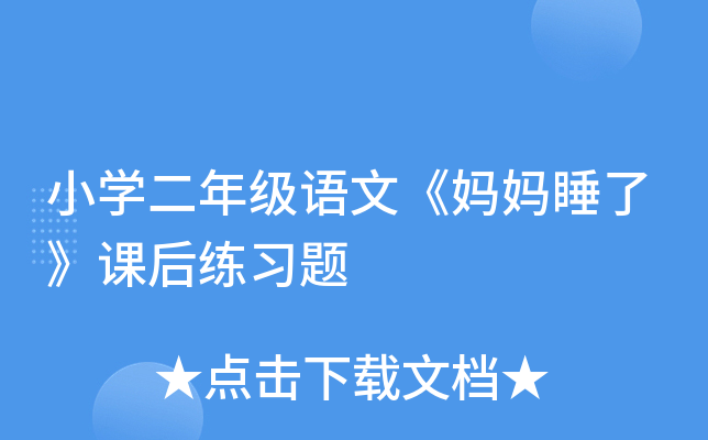 小开云kaiyun(中国)二年级语文《妈妈睡了》课后练习题