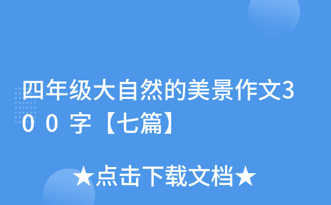 四年级大自然的美景作文300字【七篇】