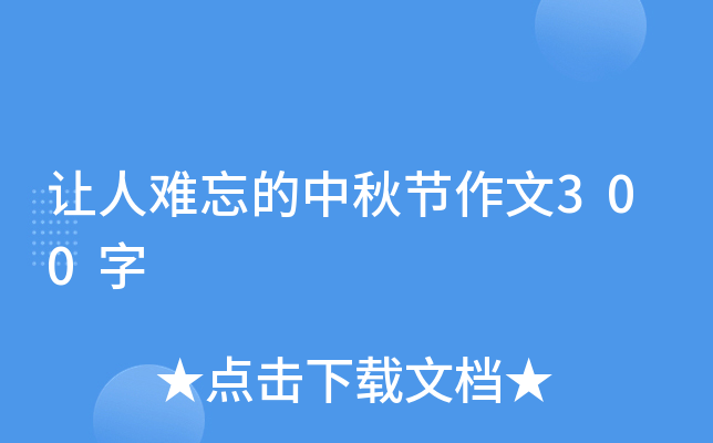 让人难忘的中秋节作文300字