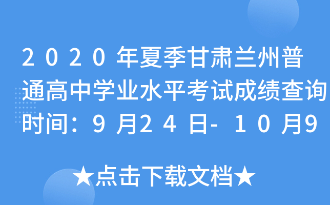 2020���ļ�����������ͨ����ѧҵˮƽ���Գɼ���ѯʱ�䣺9��24��-10��9��