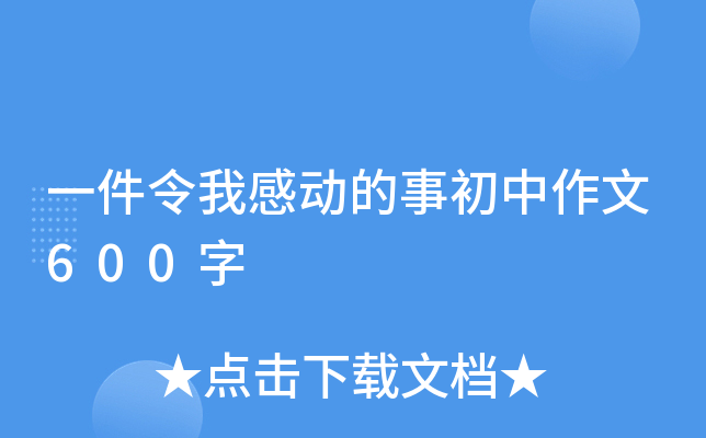 一件令我感动的事初中作文600字