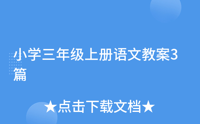 小开云kaiyun(中国)三年级上册语文教案3篇