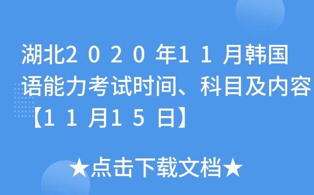 湖北2020年11月韩国语能力考试时间、科目及内容【11月15日】