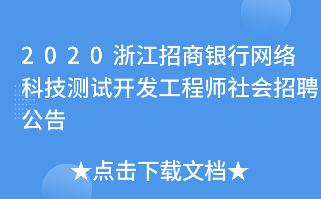 2020浙江招商银行网络科技测试开发工程师社会招聘公告