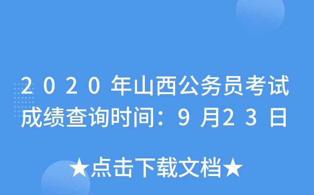 2020年山西公务员考试成绩查询时间：9月23日