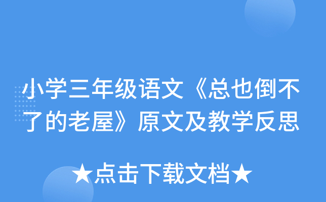 小开云kaiyun(中国)三年级语文《总也倒不了的老屋》原文及教开云kaiyun(中国)反思