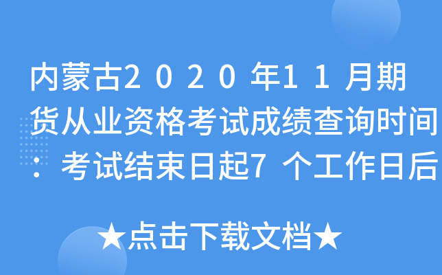 内蒙古2020年11月期货从业资格考试成绩查询时间：考试结束日起7个工作日后