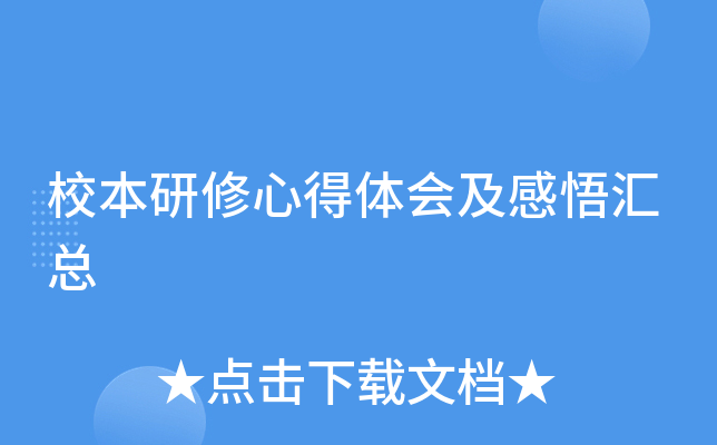 校本研修心得体会及感悟汇总