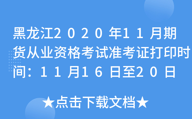 黑龙江2020年11月期货从业资格考试准考证打印时间：11月16日至20日