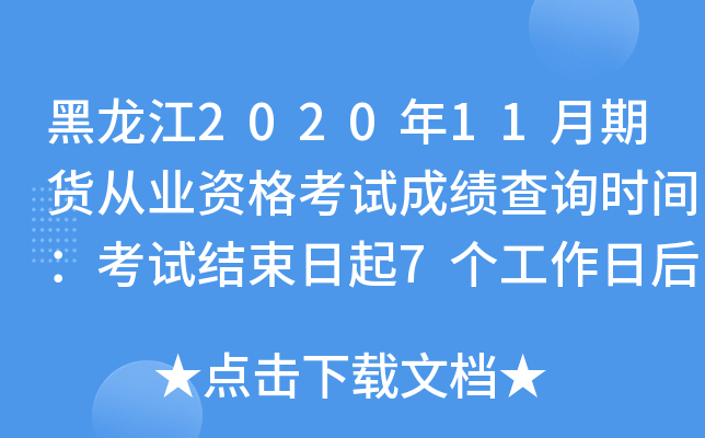 黑龙江2020年11月期货从业资格考试成绩查询时间：考试结束日起7个工作日后