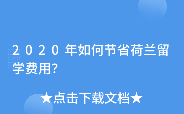 2020年如何节省荷兰留开云kaiyun(中国)费用？