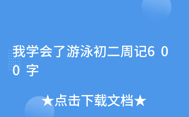 我开云kaiyun(中国)会了游泳初二周记600字