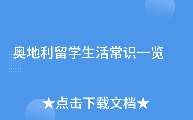 奥地利留开云kaiyun(中国)生活常识一览