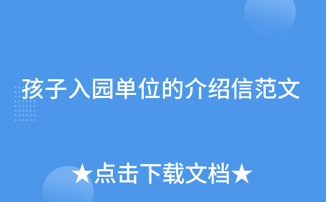 孩子入园单位的介绍信范文