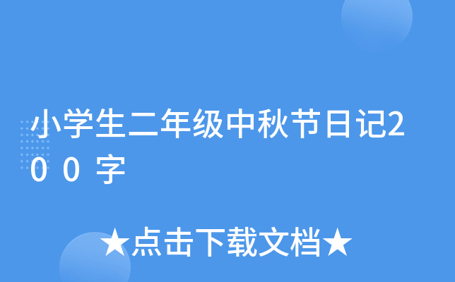 小开云kaiyun(中国)生二年级中秋节日记200字