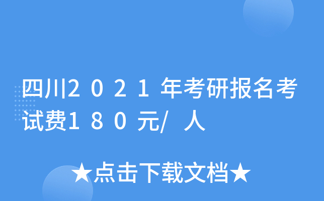 四川2021年考研报名考试费180元/人
