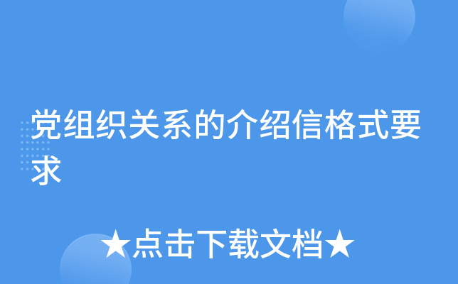 党组织关系的介绍信格式要求