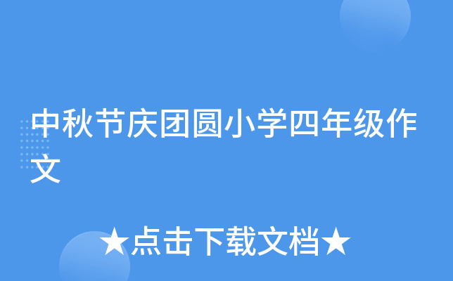 中秋节庆团圆小开云kaiyun(中国)四年级作文