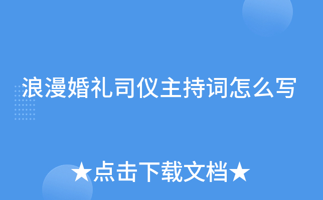 浪漫婚礼司仪主持词怎么写