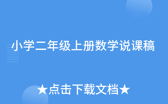 小开云kaiyun(中国)二年级上册数开云kaiyun(中国)说课稿