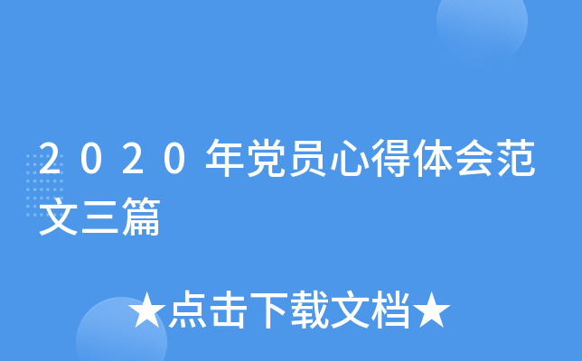 2020年党员心得体会范文三篇