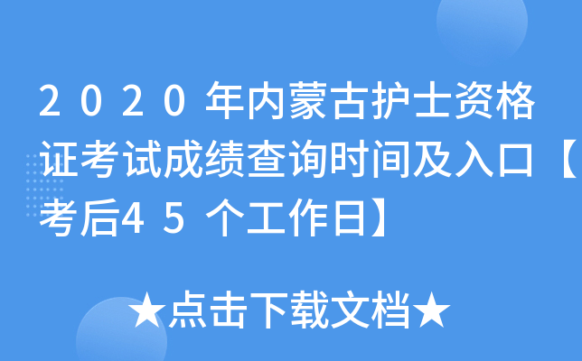 2020年内蒙古护士资格证考试成绩查询时间及入口【考后45个工作日】