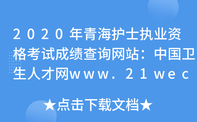 2020年青海护士执业资格考试成绩查询网站：中国卫生人才网www.21wecan.com
